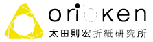 オリケン│太田則宏折紙研究所